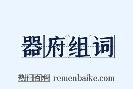 器府组词是什么意思的图片